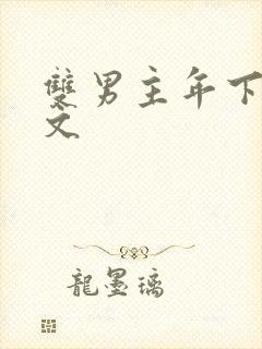 双男主年下训诫文