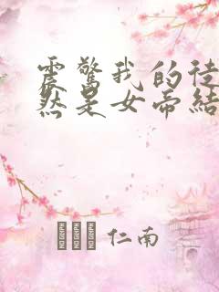 震惊我的徒弟居然是女帝结局