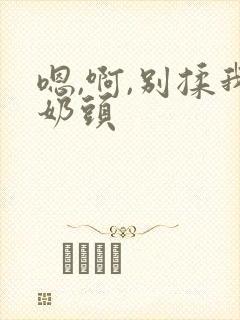 嗯,啊,别揉我奶头