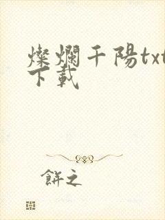 灿烂千阳txt下载