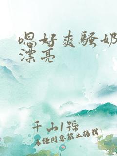 嗯好爽骚奶子好漂亮