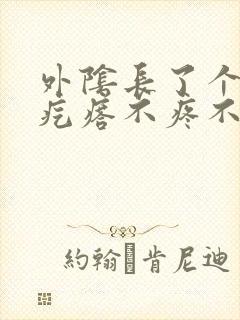 外阴长了个白色疙瘩不疼不痒