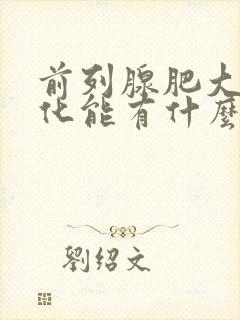 前列腺肥大伴钙化能有什么影响