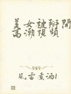 美女被掰开干到高潮视频