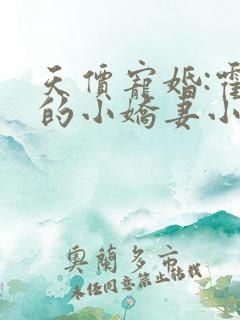 天价宠婚:霍总的小娇妻小说