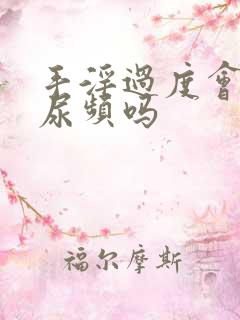 手淫过度会导致尿频吗