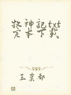 牧神记txt 完本下载