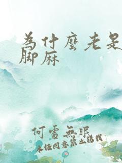 为什么老是手麻脚麻