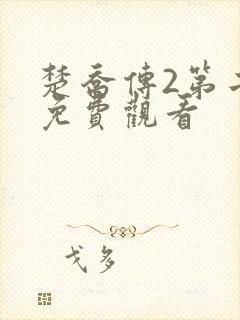 楚乔传2第二部免费观看