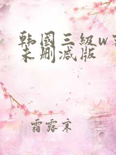 韩国三级w密会未删减版