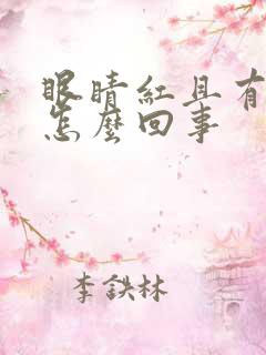 眼睛红且有眼屎怎么回事