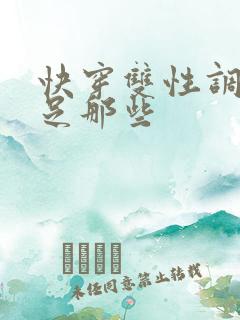 快穿双性调教满足那些