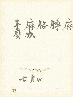 手麻胳膊麻是怎么办