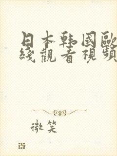 日本韩国欧美在线观看视频