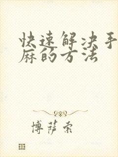 快速解决手麻脚麻的方法