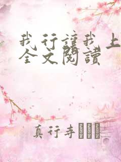 我行让我上免费全文阅读