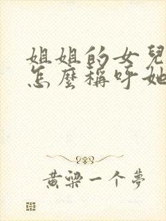 姐姐的女儿妹妹怎么称呼她