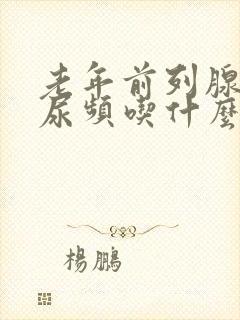 老年前列腺肥大尿频吃什么药