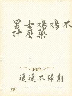 男士鸡鸡不硬吃什么药