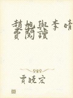 赵旭与李晴晴免费阅读