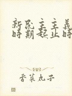 新民主主义革命时期起止时间