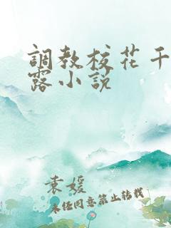 调教校花千金裸露小说