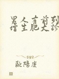 男人有前列腺有增生肥大诊断