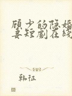 顾少的隐婚的罪妻短剧在线观看