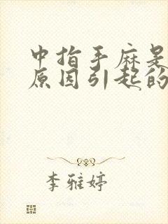 中指手麻是什么原因引起的