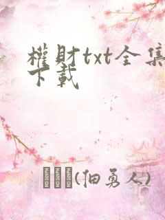 权财txt全集下载