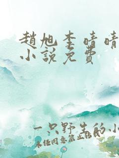 赵旭李晴晴最新小说免费