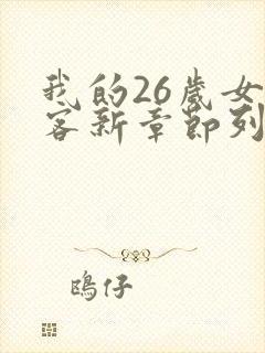 我的26岁女房客新章节列表