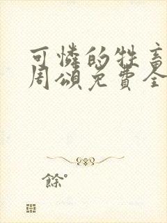 可怜的牲畜商野周颂免费全文阅读小说