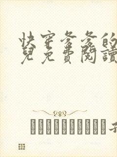 快穿爹爹的乖女儿免费阅读