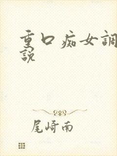 重口痴女调教小说