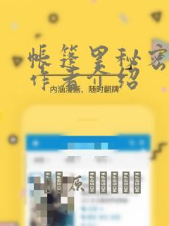 帐篷里秘密漫画作者介绍