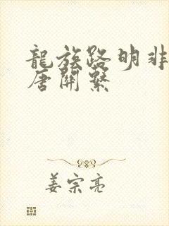 龙族路明非和老唐关系