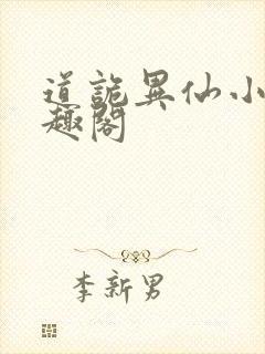 道诡异仙小说笔趣阁