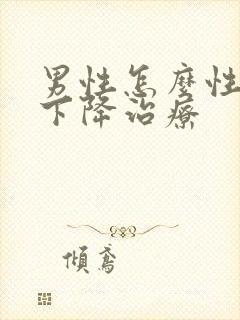 男性怎么性功能下降治疗