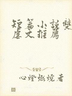 短篇小说双男主虐文推荐