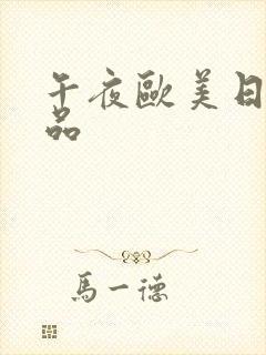 午夜欧美日韩精品