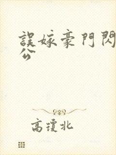 误嫁豪门闪婚老公