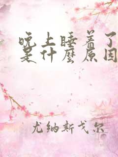 晚上睡着了尿床是什么原因