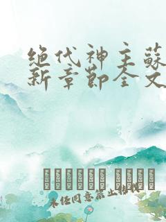 绝代神主苏莫最新章节全文免费阅读