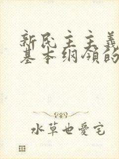 新民主主义革命基本纲领的主要内容是什么?