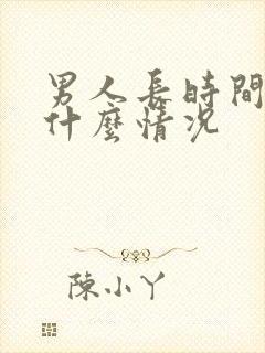 男人长时间不硬什么情况