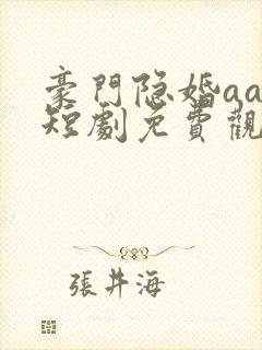 豪门隐婚aa制短剧免费观看大结局