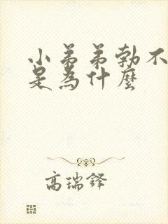 小弟弟勃不起来是为什么