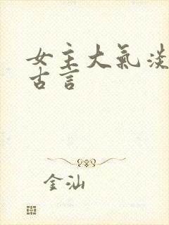 女主大气淡然的古言