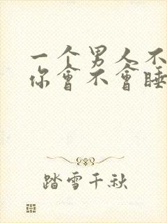 一个男人不喜欢你会不会睡你